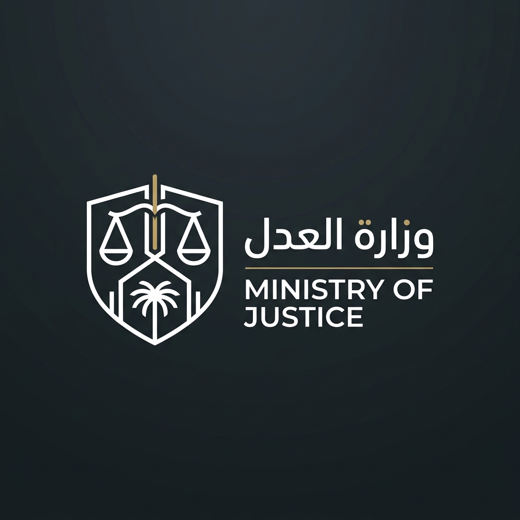 وزارة العدل